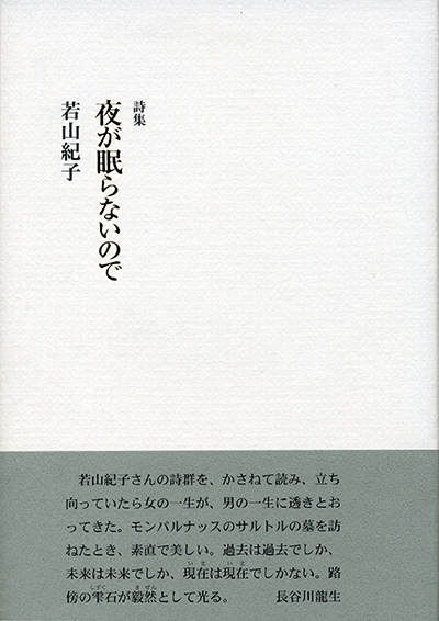 ★ 『夜が眠らないので』 第53回中日詩人賞 （四十周年記念新詩集） 若山紀子