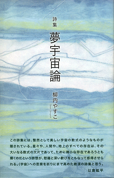 『夢宇宙論』 (四十周年記念新詩集) 柳内やすこ 『夢宇宙論』 (四十周年記念新詩集) 柳内やすこ