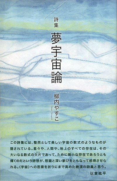 『夢宇宙論』 （四十周年記念新詩集） 柳内やすこ