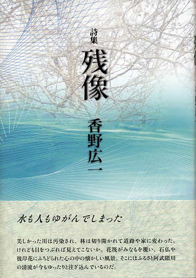 『残像』 （四十周年記念新詩集） 香野広一