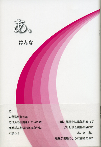 『あ、』 （四十周年記念新詩集） はんな