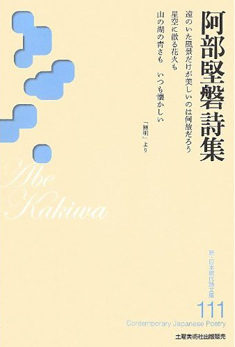 『阿部堅磐詩集』 (新・日本現代詩文庫)