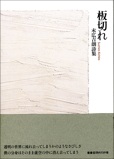 『板切れ』 （叢書■現代の抒情） 末広吉朗