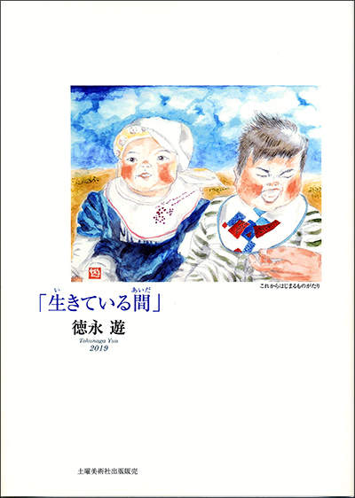 『生きている間』 徳永遊 『生きている間』 徳永遊