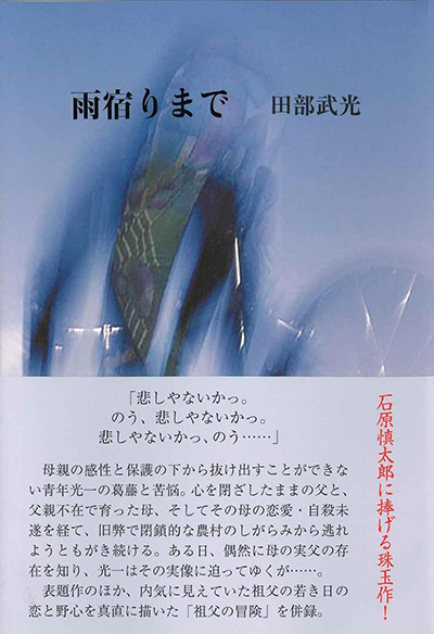 『雨宿りまで』 田部武光 『雨宿りまで』 田部武光