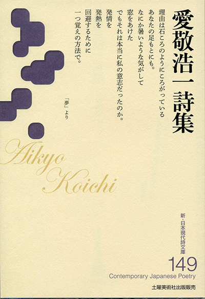 『愛敬浩一詩集 』 (新・日本現代詩文庫) 『愛敬浩一詩集 』 (新・日本現代詩文庫)