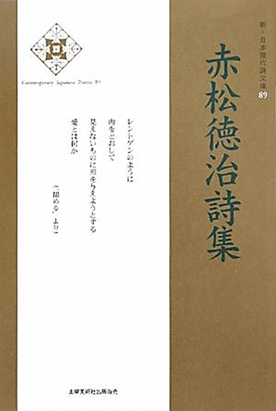 『赤松徳治詩集 』 (新・日本現代詩文庫) 『赤松徳治詩集 』 (新・日本現代詩文庫)