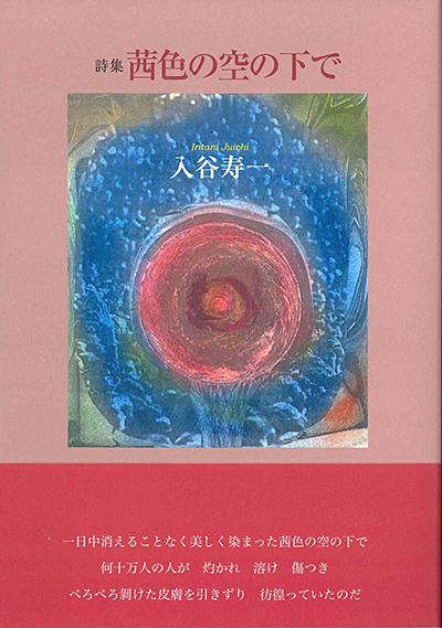 『茜色の空の下で』 (100人の詩人 II期) 入谷寿一 『茜色の空の下で』 (100人の詩人 II期) 入谷寿一