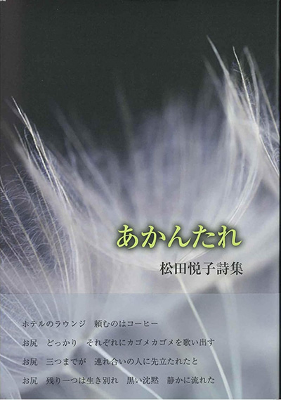 『あかんたれ』 松田悦子