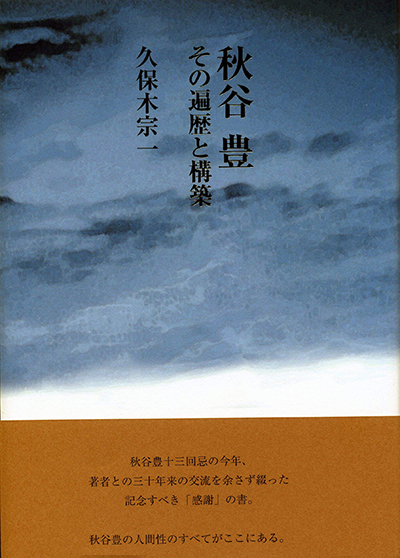 『秋谷 豊　その遍歴と構築』 久保木宗一