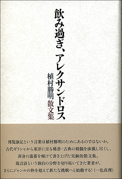 『飲み過ぎ、 アレクサンドロス』 植村勝明