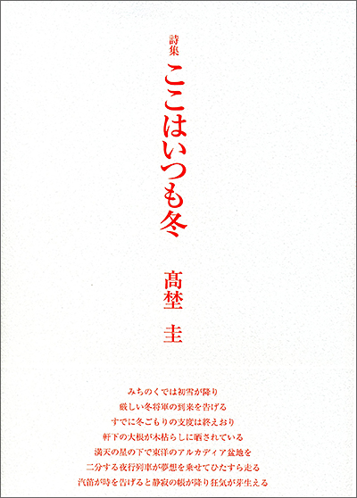 『ここはいつも冬』 (100人の詩人 II期) 高埜圭 『ここはいつも冬』 (100人の詩人 II期) 高埜圭