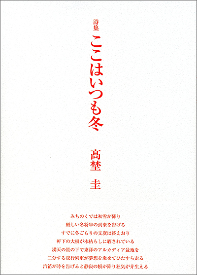 『ここはいつも冬』 （100人の詩人 II期） 高埜圭