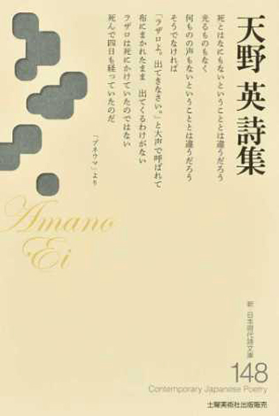 『天野英詩集 』 (新・日本現代詩文庫) 『天野英詩集 』 (新・日本現代詩文庫)