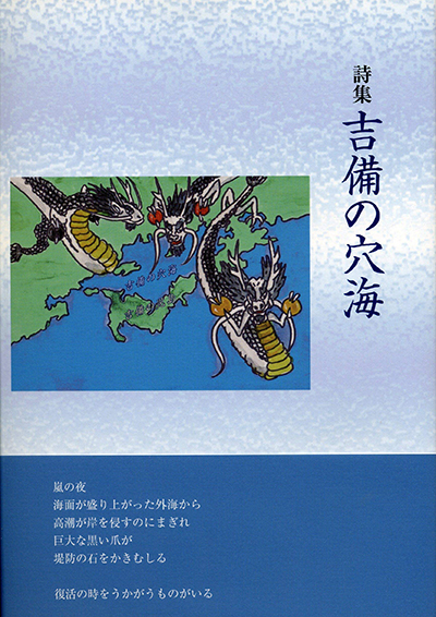 『吉備の穴海』 柏原康弘