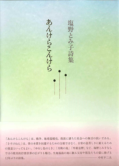 『あんけらこんけら』 塩野とみ子 『あんけらこんけら』 塩野とみ子
