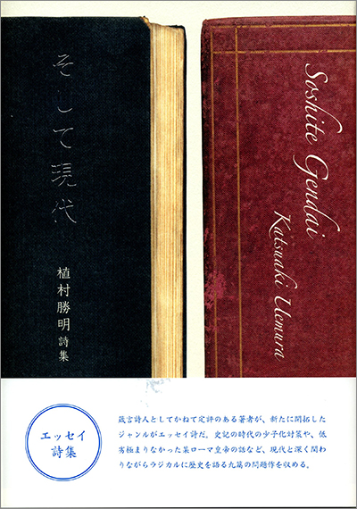 『そして現代』 植村勝明 『そして現代』 植村勝明