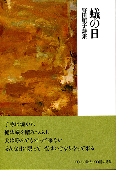 『蟻の日』 （100人の詩人） 野田順子