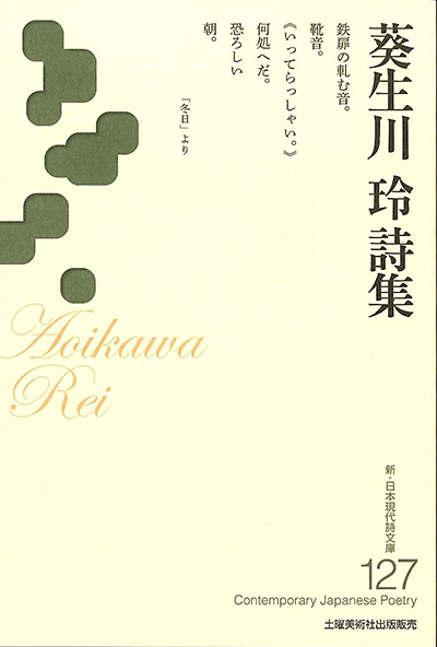 『葵生川玲詩集 』 (新・日本現代詩文庫) 『葵生川玲詩集 』 (新・日本現代詩文庫)
