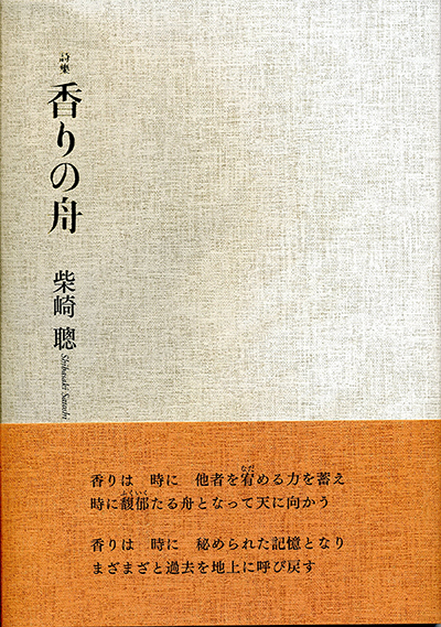 『香りの舟』 （現代詩の50人） 柴崎聰