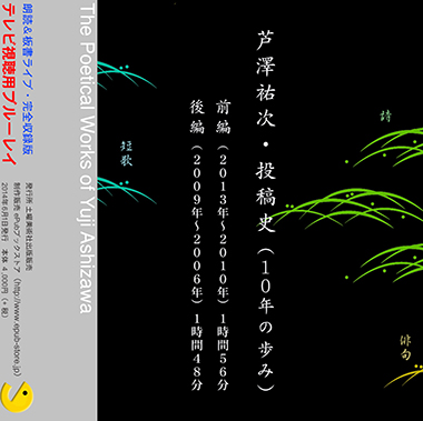 テレビ視聴用ブルーレイ 『芦澤祐次・投稿史（10年の歩み）』