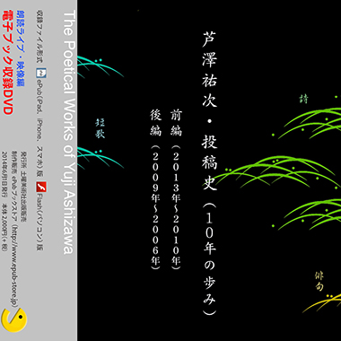 DVD収録版 『芦澤祐次・投稿史（10年の歩み）』