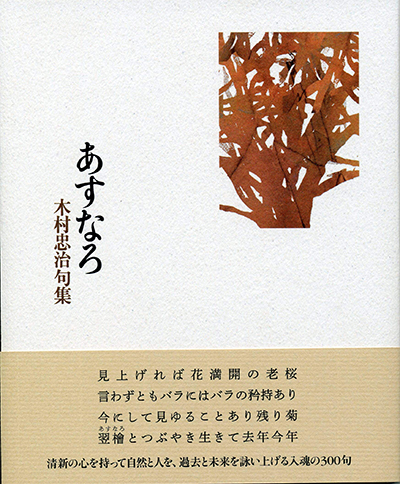 句集『あすなろ』 木村忠治 句集『あすなろ』 木村忠治