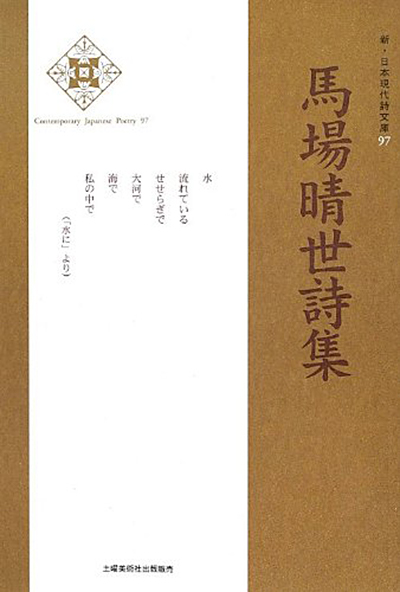 『馬場晴世詩集』 （新・日本現代詩文庫）