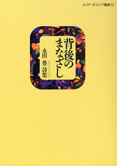 『背後のまなざし』 (エリア・ポエジア叢書) 永田豊 『背後のまなざし』 (エリア・ポエジア叢書) 永田豊