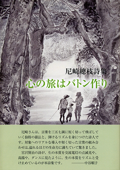 『心の旅はバトン作り』 尼崎總枝 『心の旅はバトン作り』 尼崎總枝
