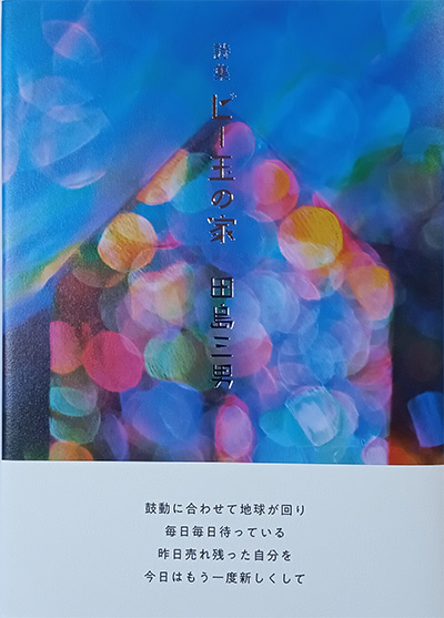 『ビー玉の家』 田島三男 『ビー玉の家』 田島三男