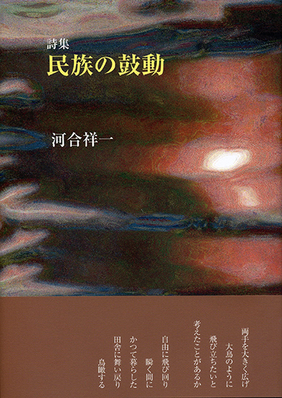 『民族の鼓動』 河合祥一