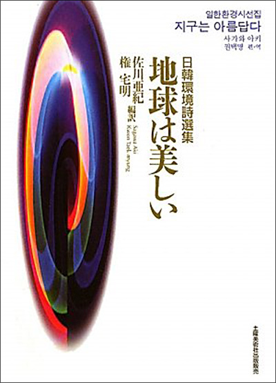 日韓環境詩選集『地球は美しい』 佐川亜紀・権宅明／編訳