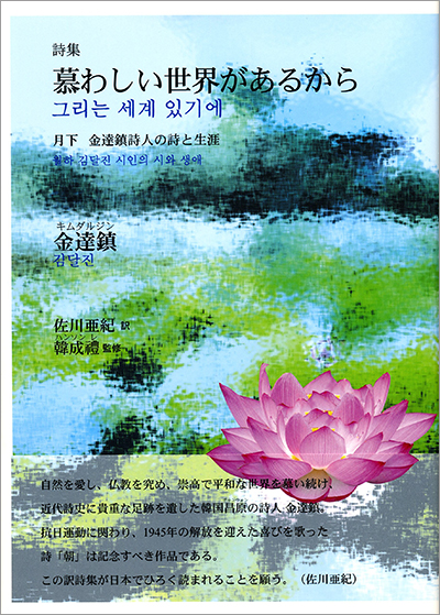 『慕わしい世界が あるから』 金達鎮／韓成禮 （監修） 佐川亜紀（翻訳）