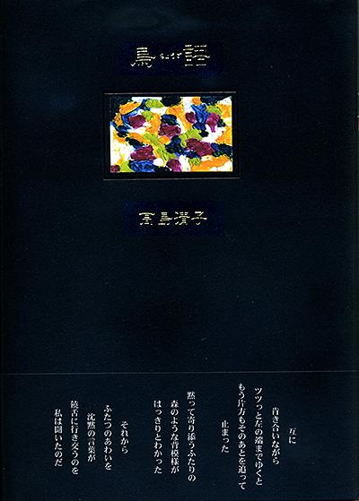 『鳥語』 （100人の詩人） 高島清子