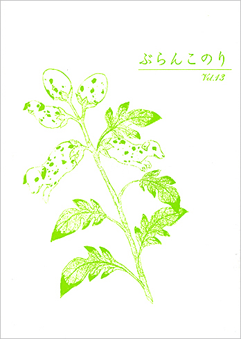 詩誌『ぶらんこのり』13 ぶらんこのりの会