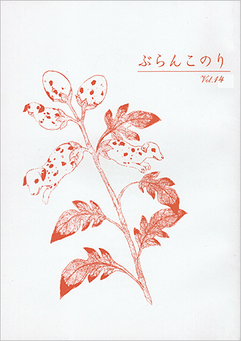 詩誌『ぶらんこのり』14 　ぶらんこのりの会
