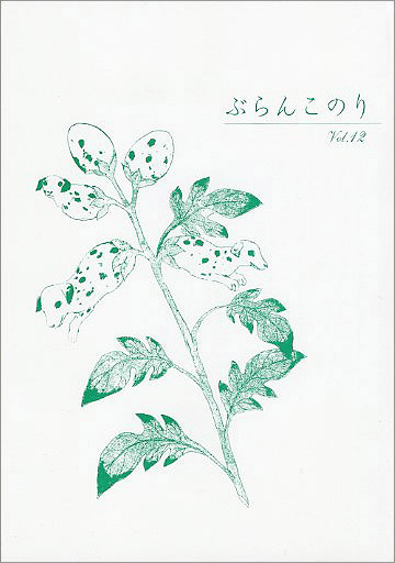 詩誌『ぶらんこのり』12 ぶらんこのりの会