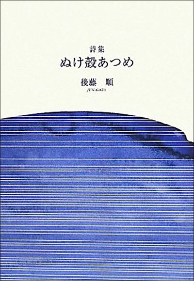 『ぬけ殻あつめ』 後藤順