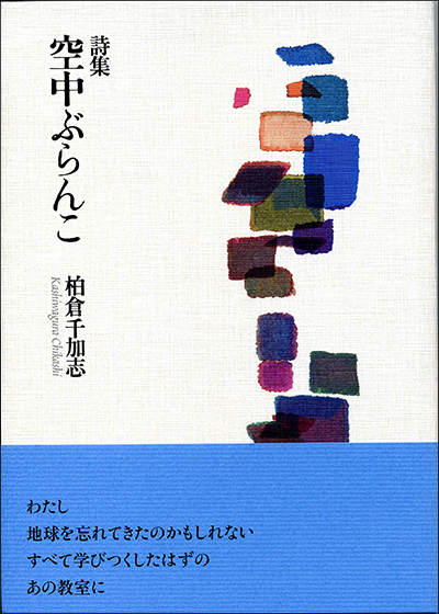 『空中ぶらんこ』』 柏倉千加志