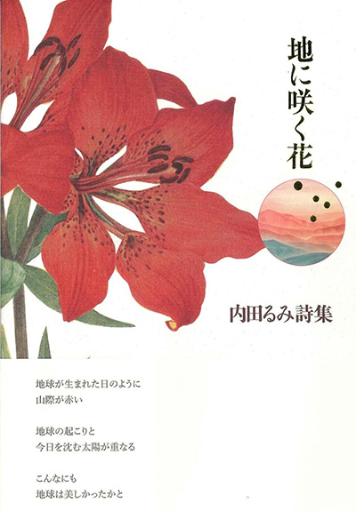 『地に咲く花』 内田るみ 『地に咲く花』 内田るみ