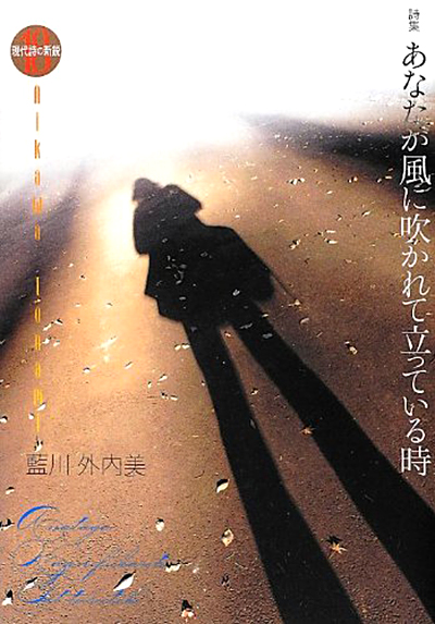 『あなたが風に吹かれて立っている時 』 （現代詩の新鋭） 藍川外内美