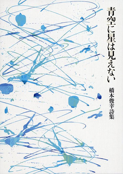 『青空に星は見えない』 橋本俊幸 『青空に星は見えない』 橋本俊幸