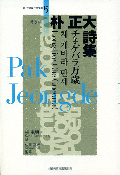 『朴 正大詩集 』 (新・世界現代詩文庫) 権宅明・編訳/佐川亜紀・監修 『朴 正大詩集 』 (新・世界現代詩文庫) 権宅明・編訳/佐川亜紀・監修