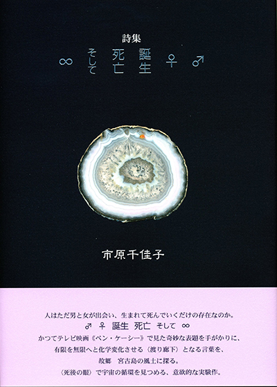 『♂♀ 誕生 死亡 そして∞』 （100人の詩人） 市原千佳子