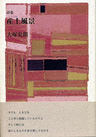 『産土風景』 (現代詩の50人) 大塚史朗 『産土風景』 (現代詩の50人) 大塚史朗