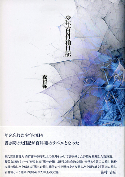 『少年百科箱日記』 森哲弥 『少年百科箱日記』 森哲弥