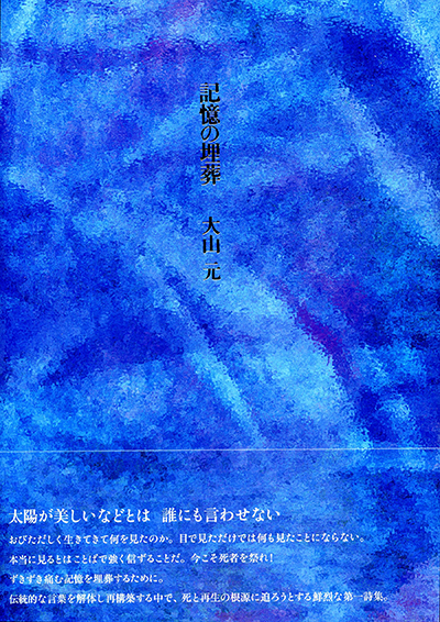 『記憶の埋葬』 大山元 『記憶の埋葬』 大山元