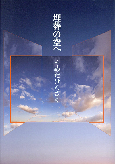 『埋葬の空へ』 うめだけんさく 『埋葬の空へ』 うめだけんさく