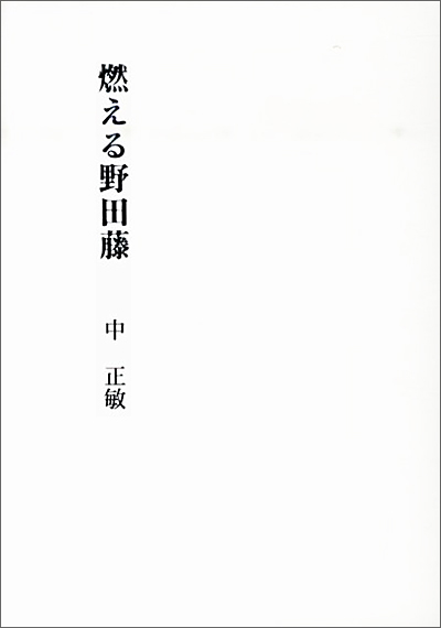 『燃える野田藤』 （四十周年記念新詩集） 中正敏